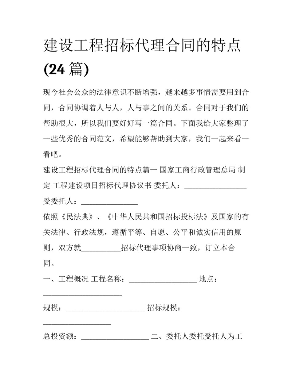 建设工程招标代理合同的特点(24篇)_第1页