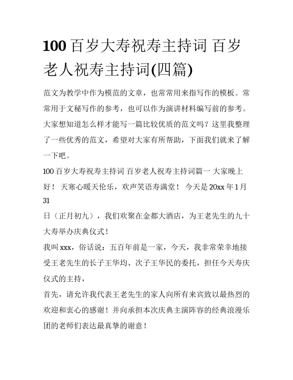 100百岁大寿祝寿主持词 百岁老人祝寿主持词(四篇)_第1页