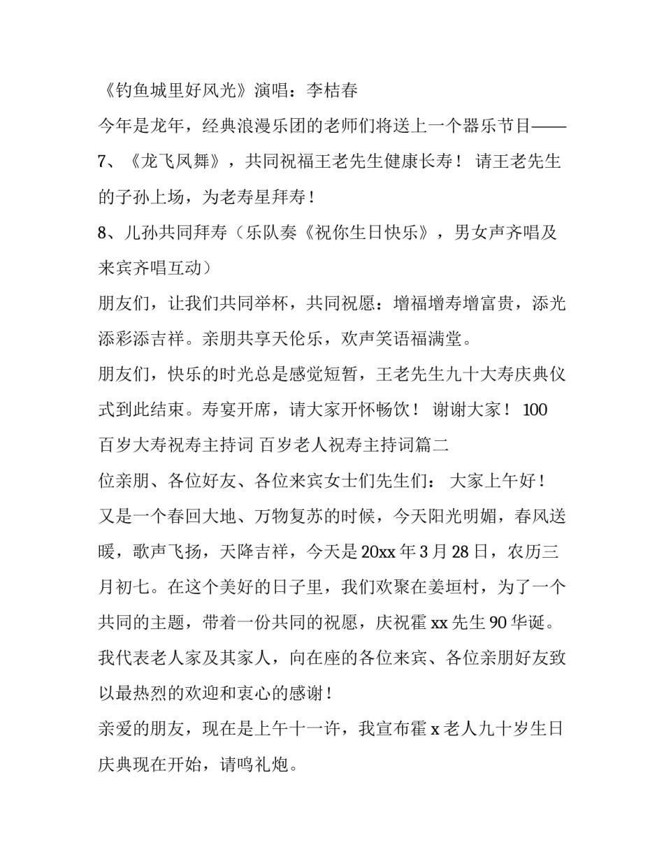 100百岁大寿祝寿主持词 百岁老人祝寿主持词(四篇)_第3页