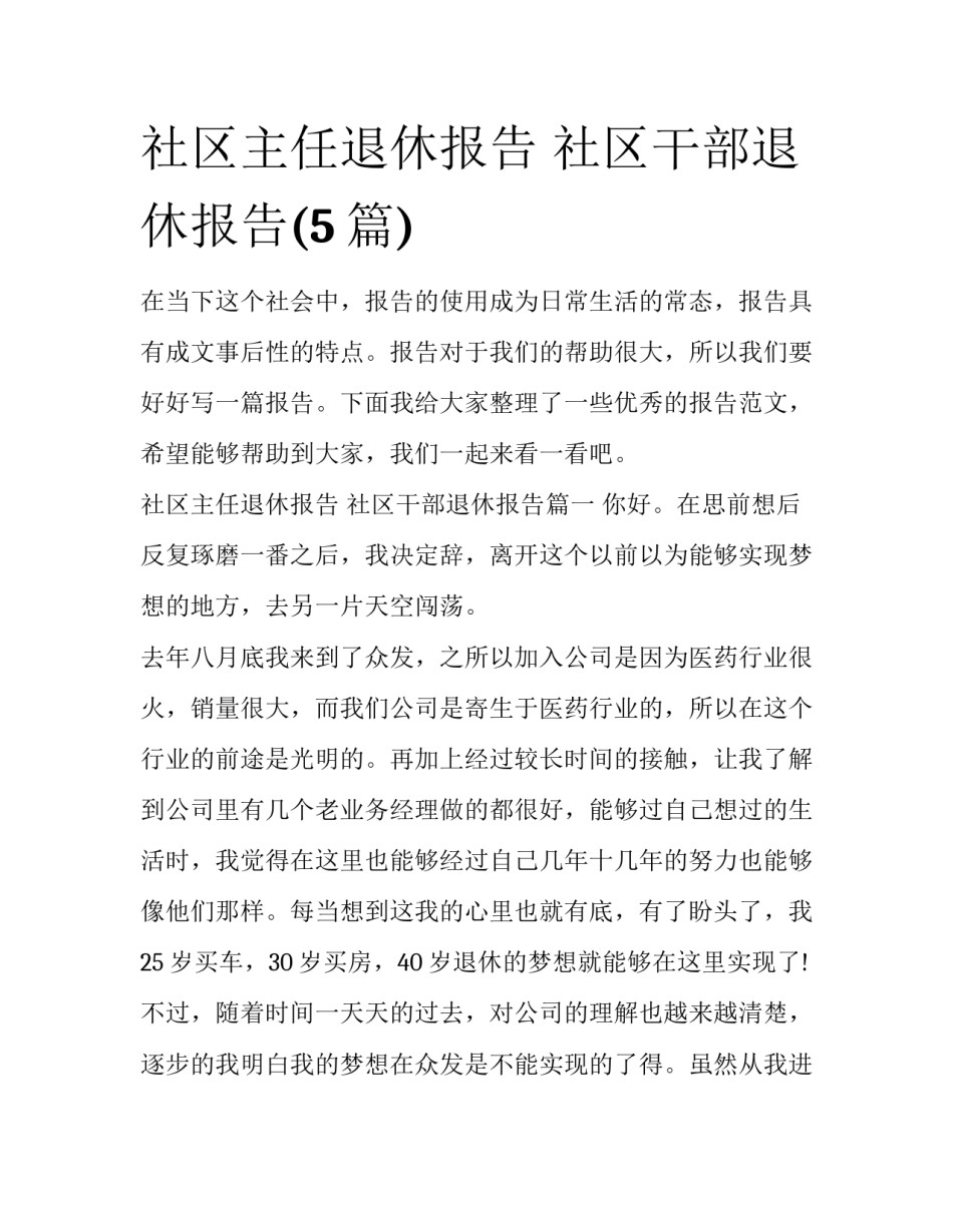 社区主任退休报告 社区干部退休报告(5篇)_第1页