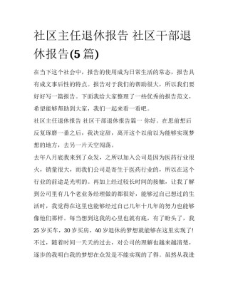 社区主任退休报告 社区干部退休报告(5篇)
