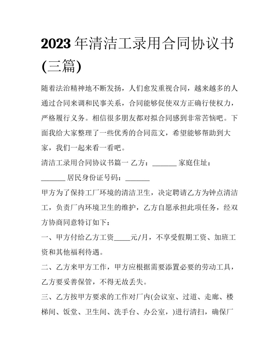 2023年清洁工录用合同协议书(三篇)_第1页