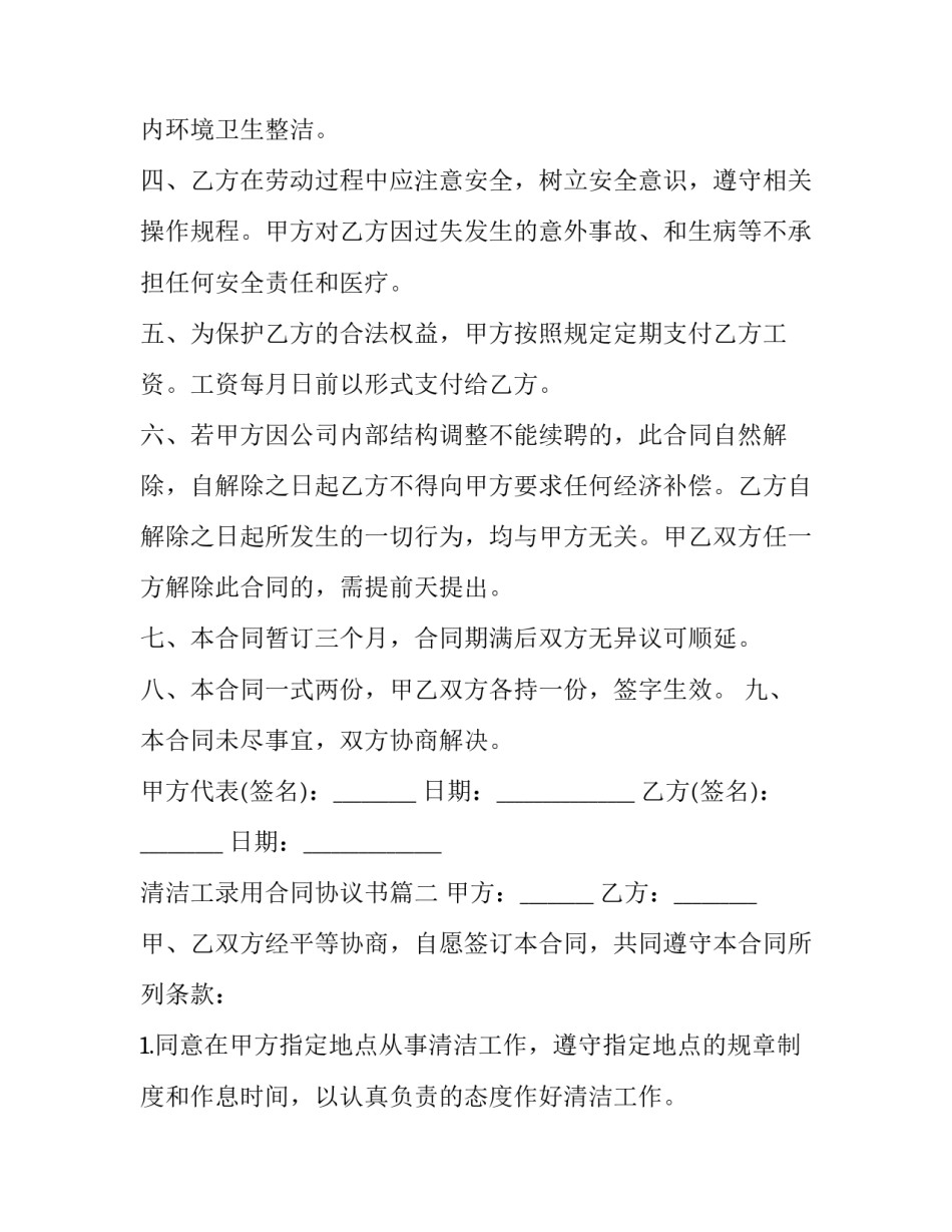 2023年清洁工录用合同协议书(三篇)_第2页