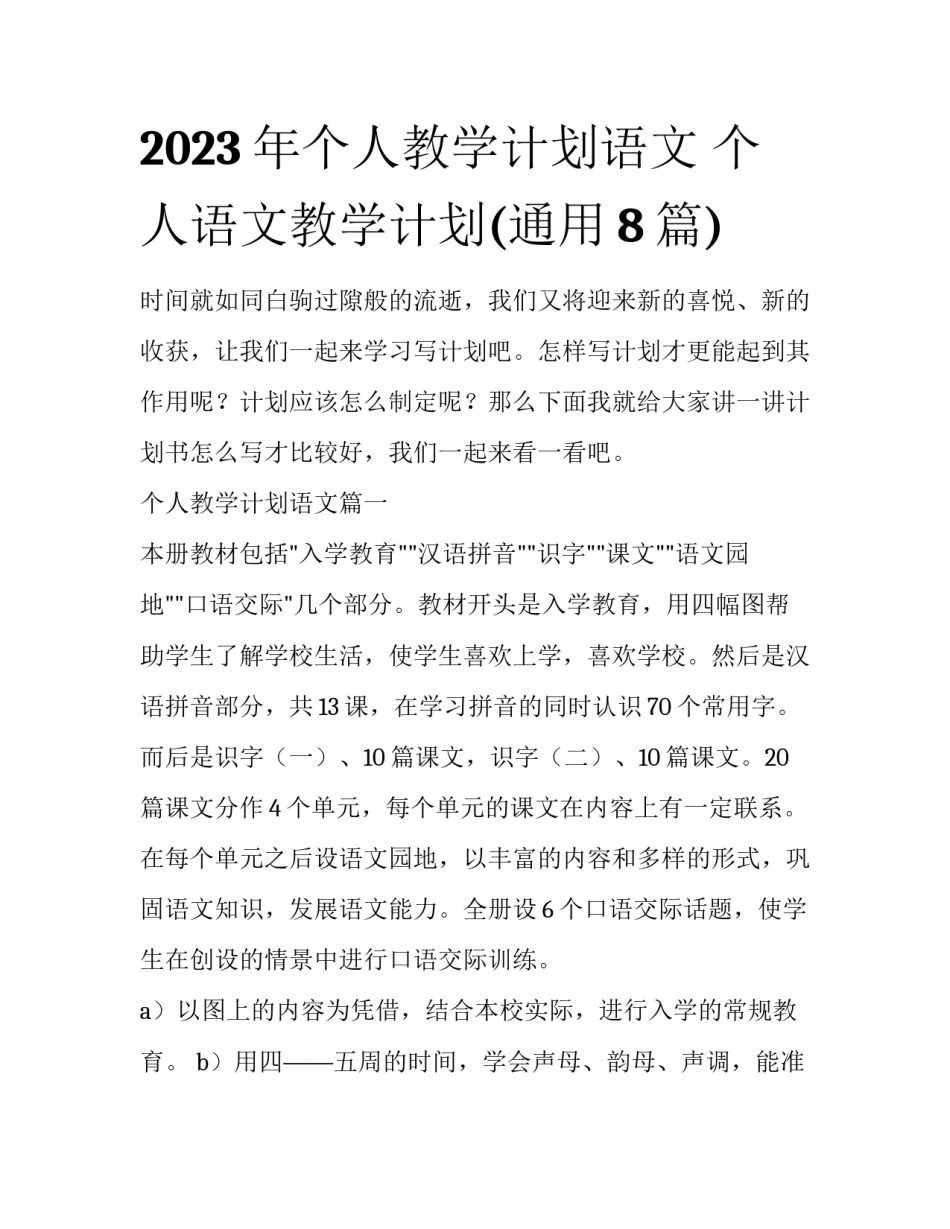 2023年个人教学计划语文 个人语文教学计划(通用8篇)_第1页