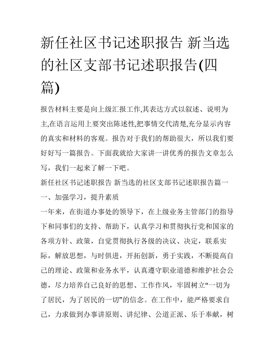 新任社区书记述职报告 新当选的社区支部书记述职报告(四篇)_第1页