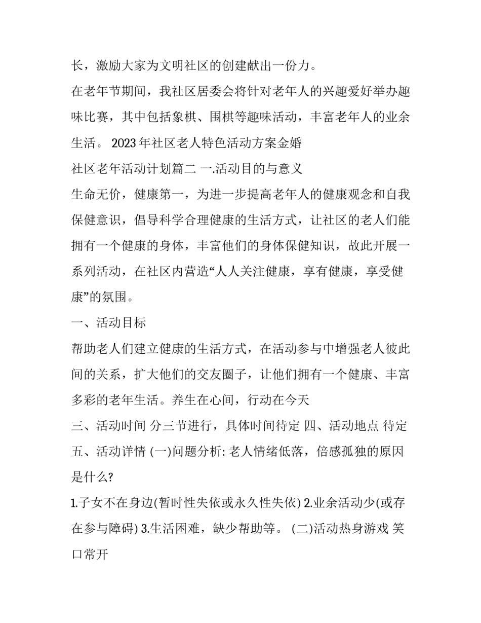 2023年社区老人特色活动方案金婚 社区老年活动计划(七篇)_第2页