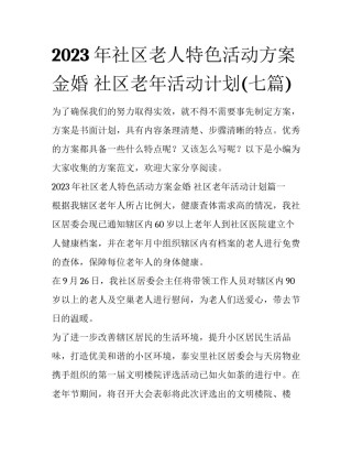 2023年社区老人特色活动方案金婚 社区老年活动计划(七篇)