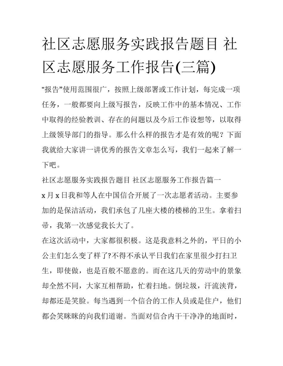 社区志愿服务实践报告题目 社区志愿服务工作报告(三篇)_第1页