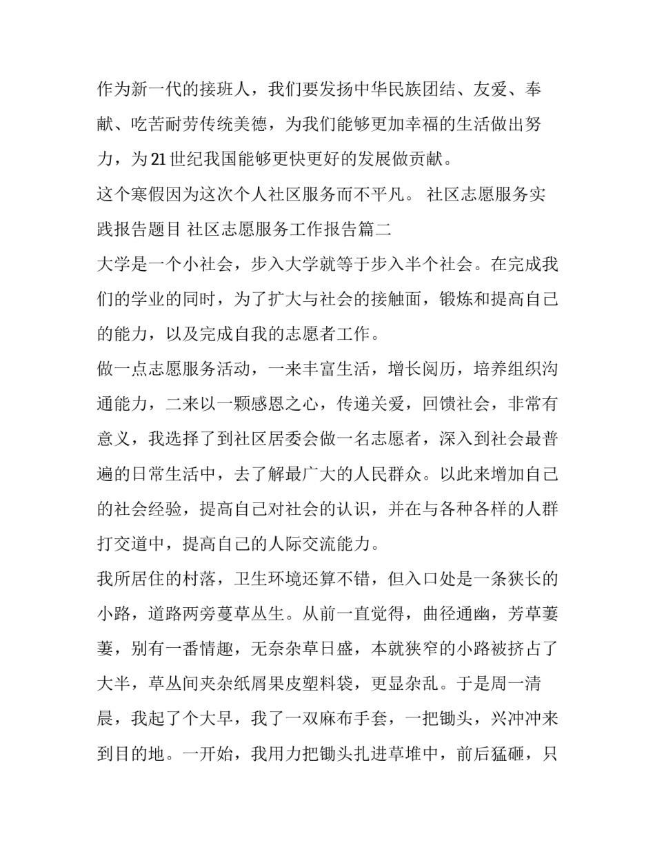 社区志愿服务实践报告题目 社区志愿服务工作报告(三篇)_第3页