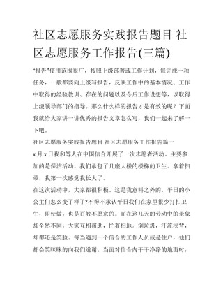 社区志愿服务实践报告题目 社区志愿服务工作报告(三篇)