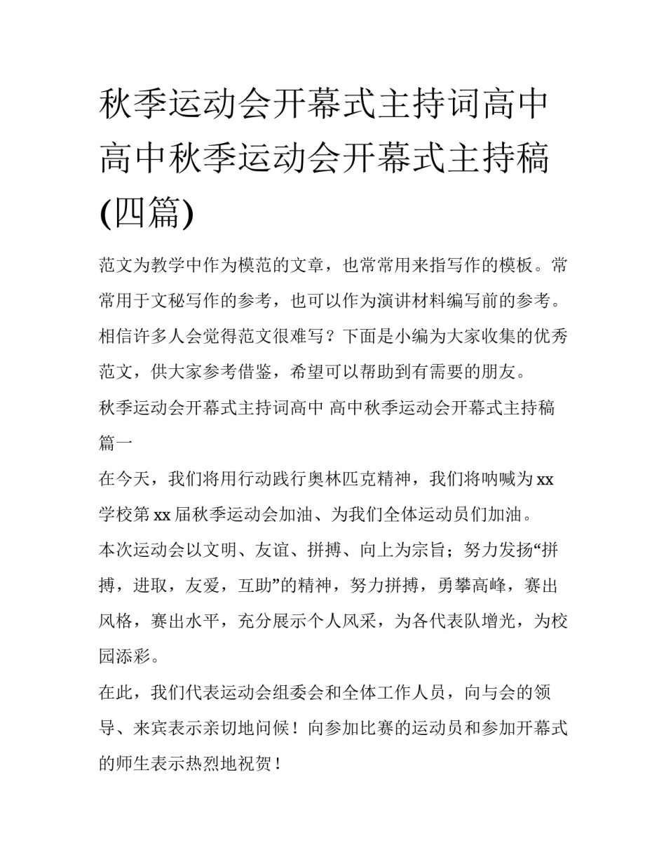 秋季运动会开幕式主持词高中 高中秋季运动会开幕式主持稿(四篇)_第1页