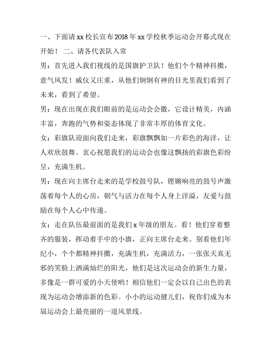 秋季运动会开幕式主持词高中 高中秋季运动会开幕式主持稿(四篇)_第2页