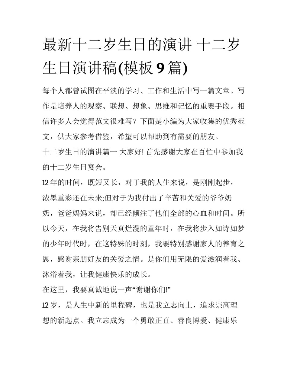 最新十二岁生日的演讲 十二岁生日演讲稿(模板9篇)_第1页