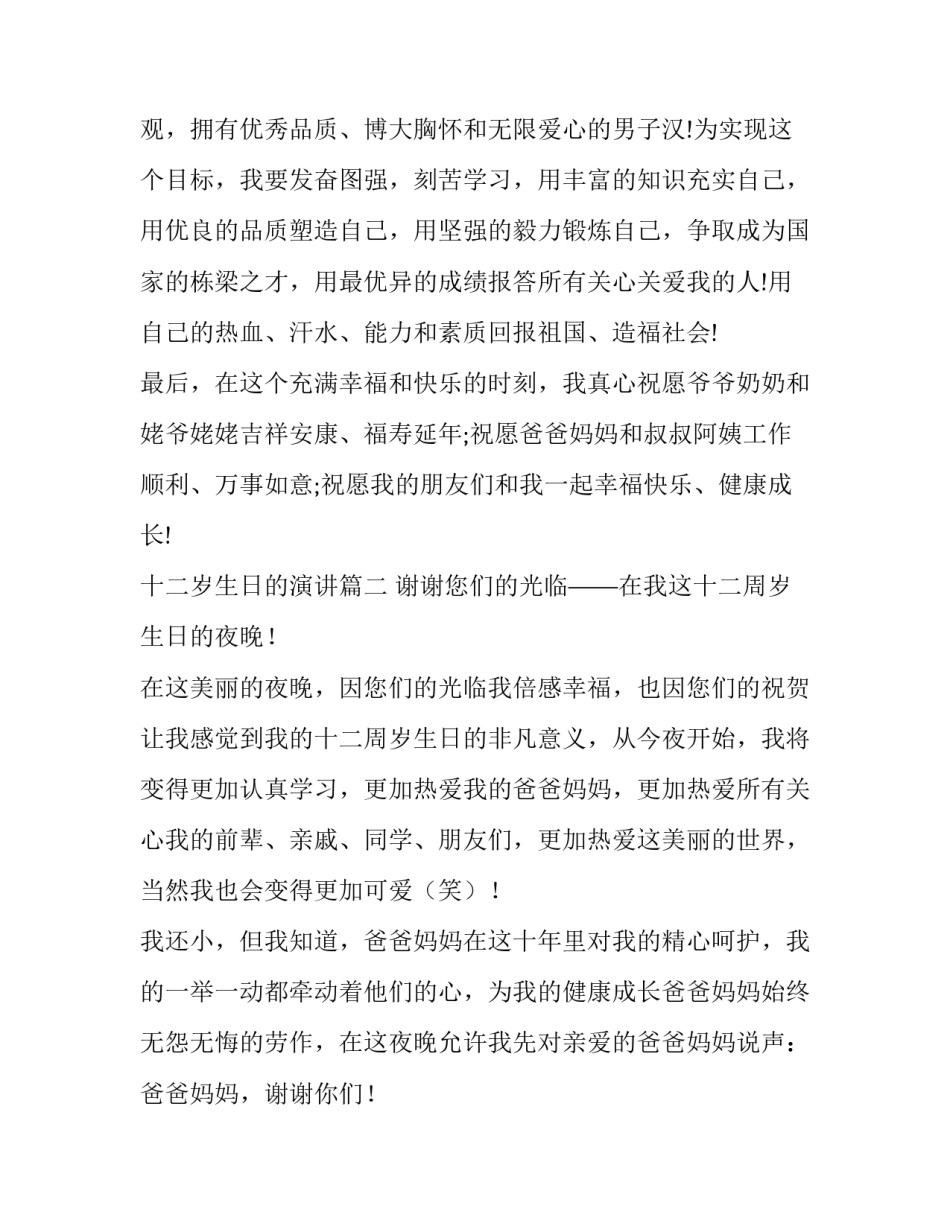 最新十二岁生日的演讲 十二岁生日演讲稿(模板9篇)_第2页