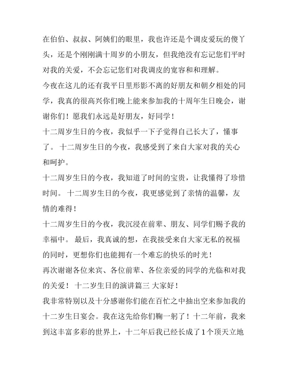 最新十二岁生日的演讲 十二岁生日演讲稿(模板9篇)_第3页
