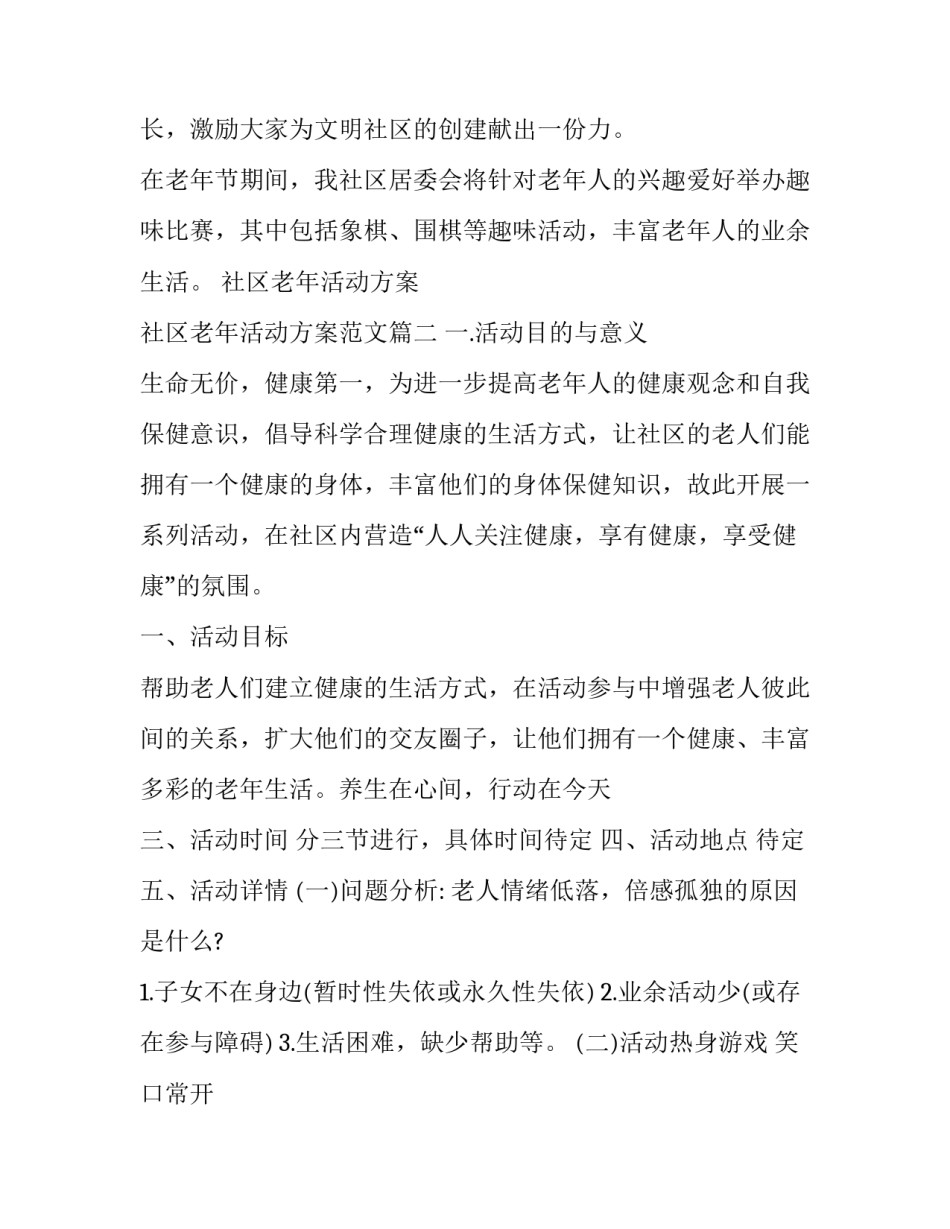 社区老年活动方案 社区老年活动方案范文(7篇)_第2页