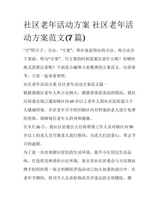 社区老年活动方案 社区老年活动方案范文(7篇)