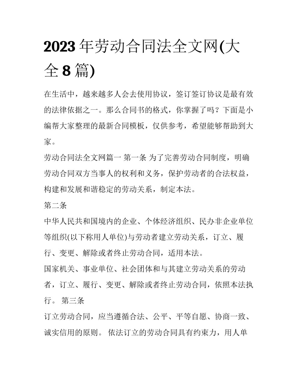 2023年劳动合同法全文网(大全8篇)_第1页