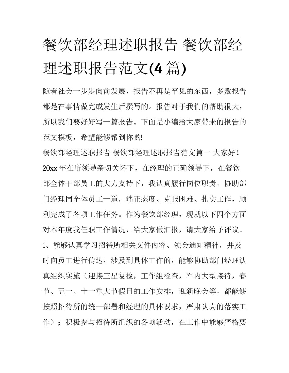 餐饮部经理述职报告 餐饮部经理述职报告范文(4篇)_第1页