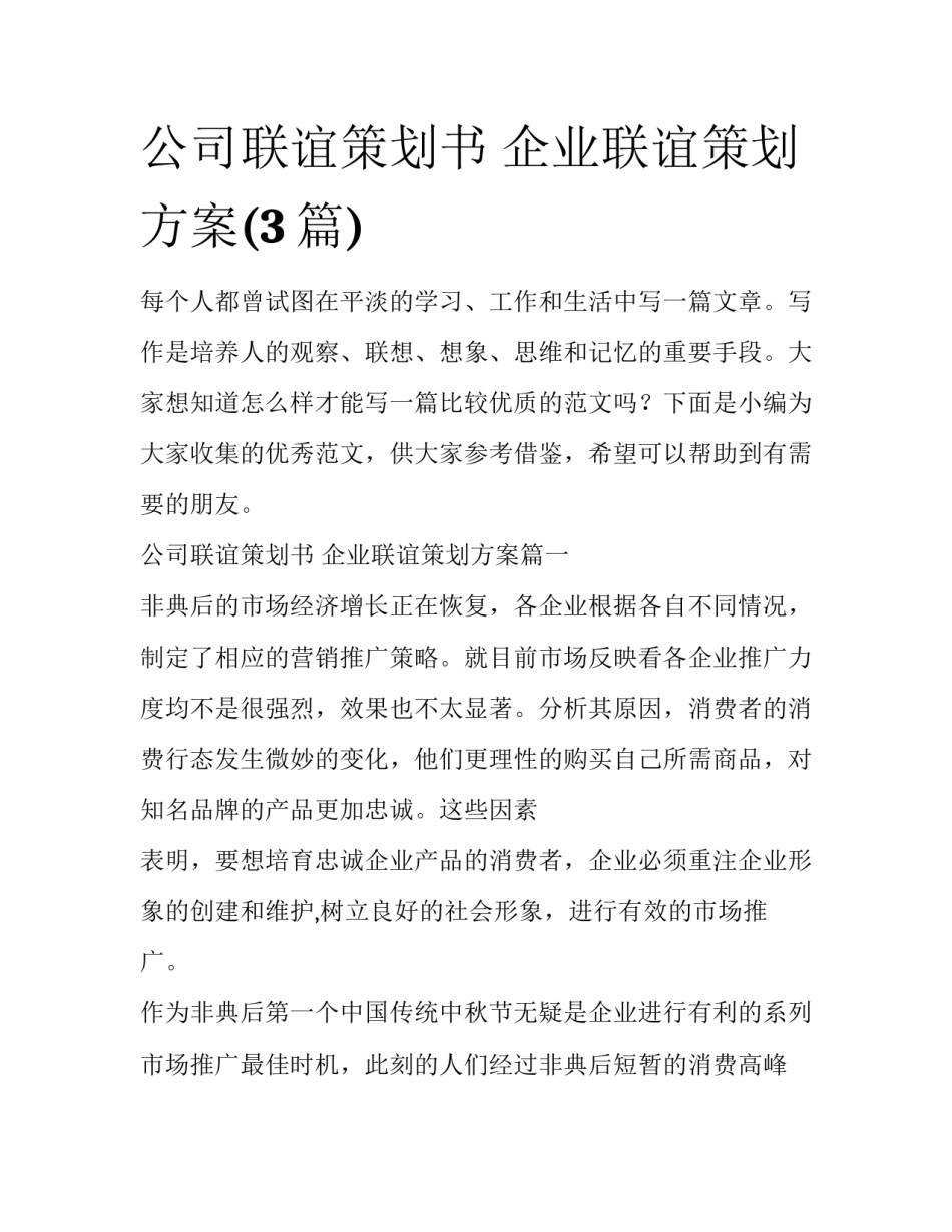 公司联谊策划书 企业联谊策划方案(3篇)_第1页