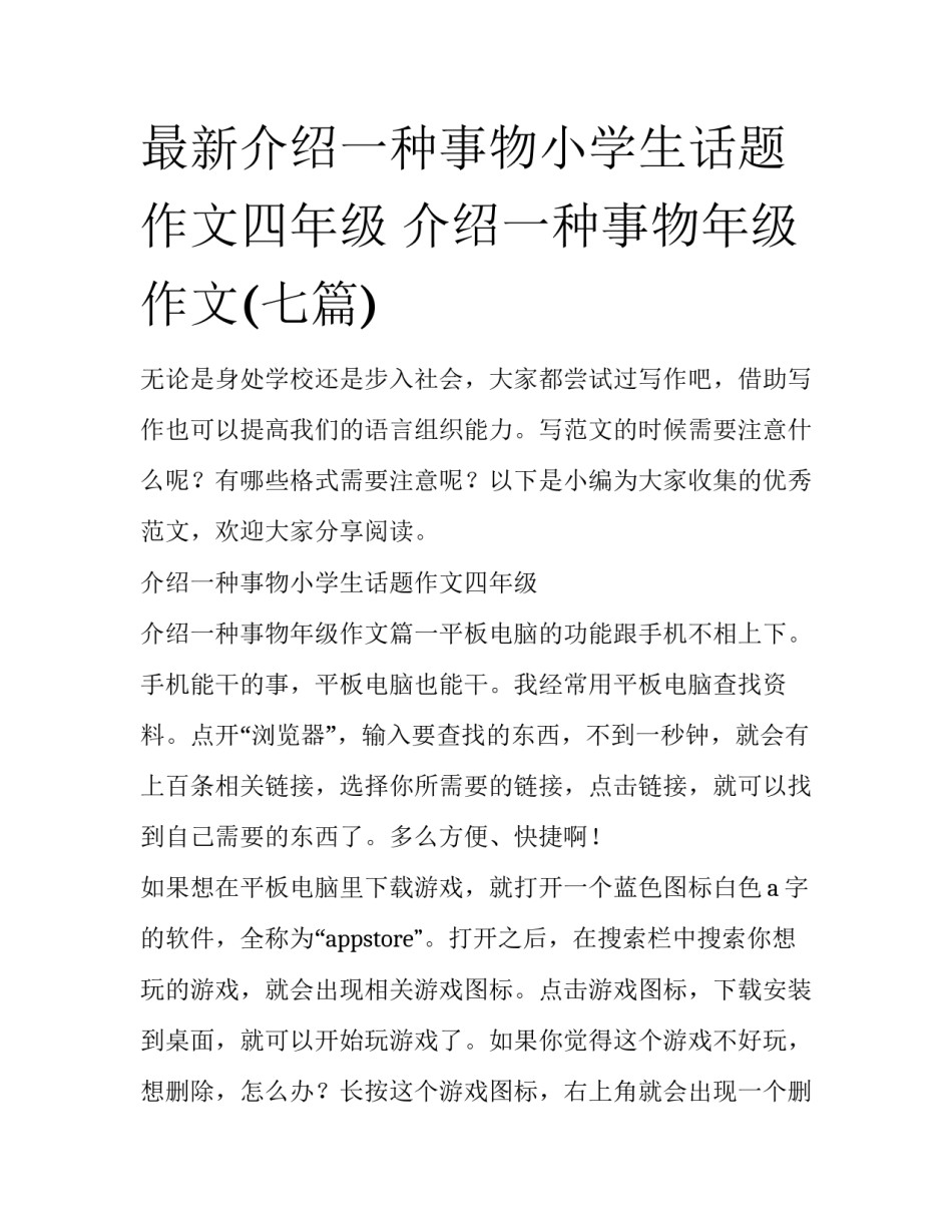 最新介绍一种事物小学生话题作文四年级 介绍一种事物年级作文(七篇)_第1页