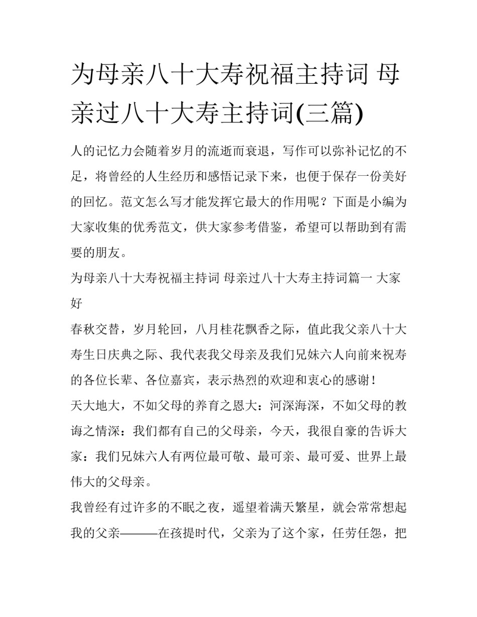 为母亲八十大寿祝福主持词 母亲过八十大寿主持词(三篇)_第1页
