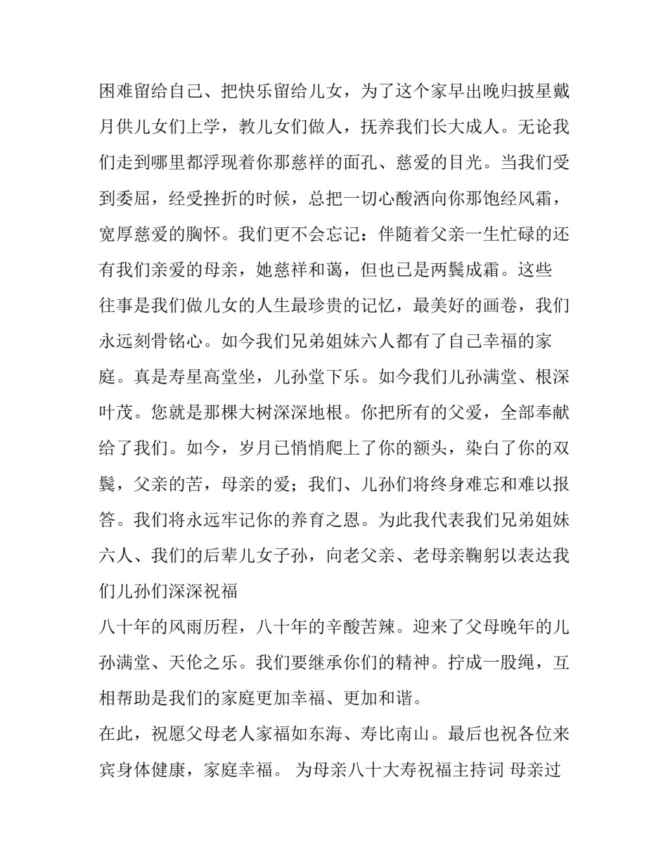 为母亲八十大寿祝福主持词 母亲过八十大寿主持词(三篇)_第2页