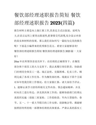 餐饮部经理述职报告简短 餐饮部经理述职报告2023(四篇)