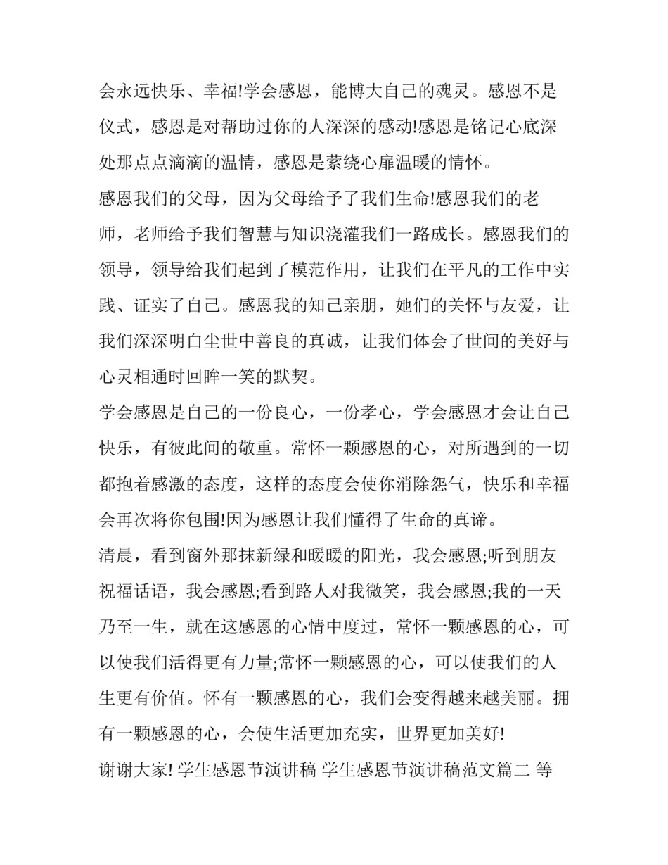 学生感恩节演讲稿 学生感恩节演讲稿范文(十七篇)_第2页