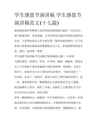学生感恩节演讲稿 学生感恩节演讲稿范文(十七篇)