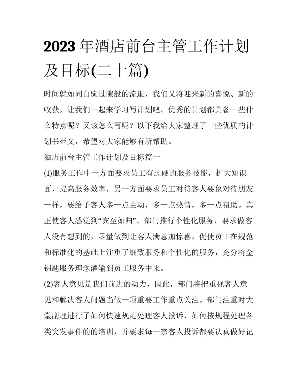2023年酒店前台主管工作计划及目标(二十篇)_第1页