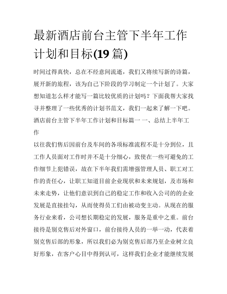 最新酒店前台主管下半年工作计划和目标(19篇)_第1页