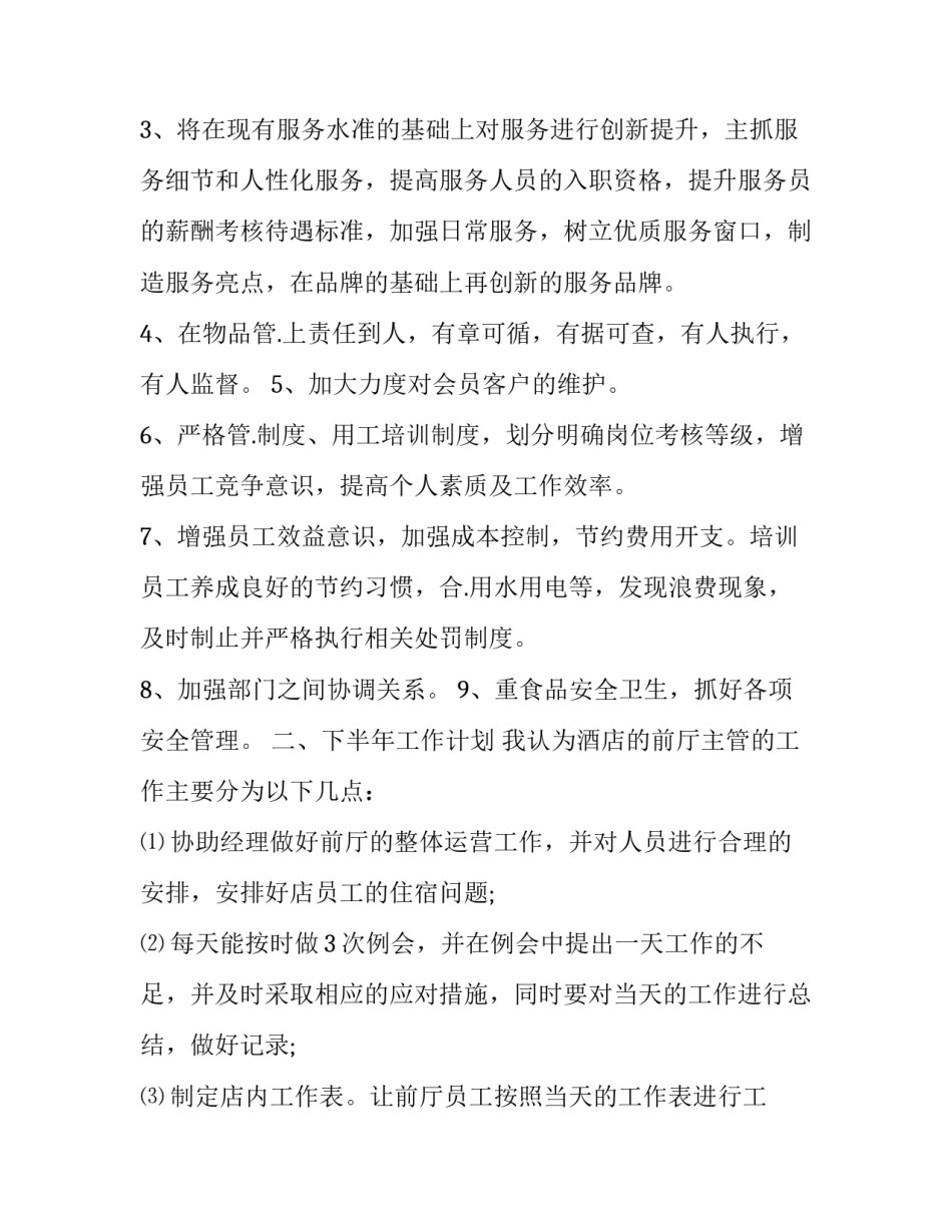 最新酒店前台主管下半年工作计划和目标(19篇)_第3页