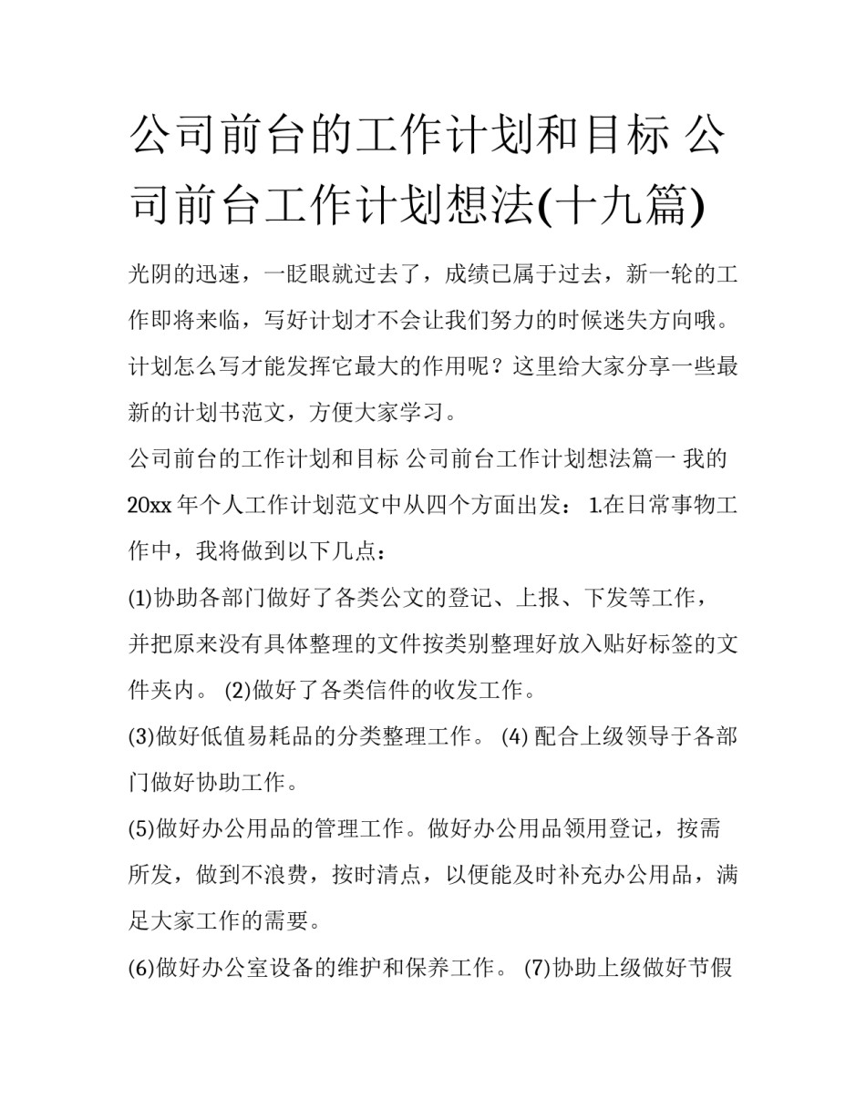 公司前台的工作计划和目标 公司前台工作计划想法(十九篇)_第1页