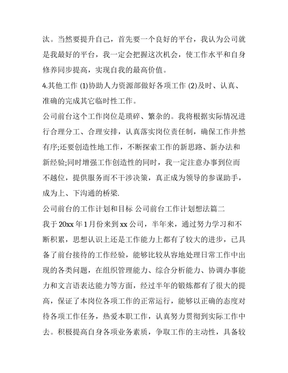 公司前台的工作计划和目标 公司前台工作计划想法(十九篇)_第3页