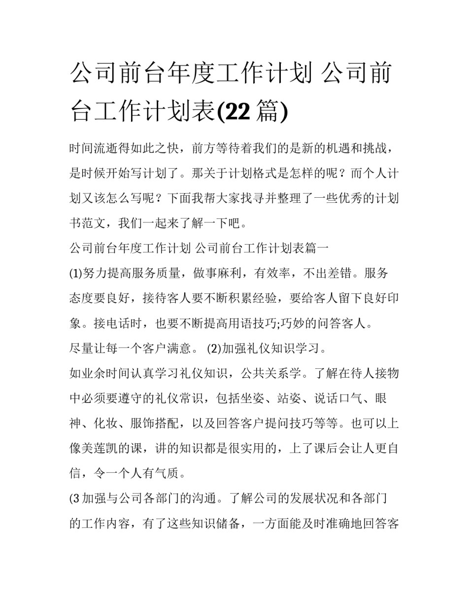 公司前台年度工作计划 公司前台工作计划表(22篇)_第1页