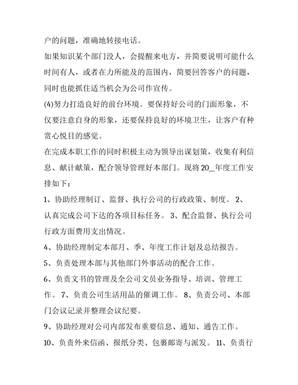 公司前台年度工作计划 公司前台工作计划表(22篇)_第2页