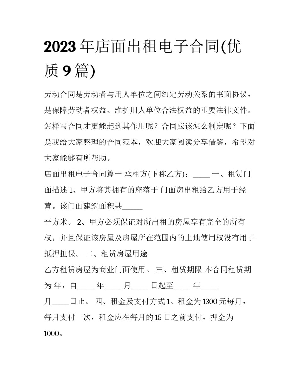 2023年店面出租电子合同(优质9篇)_第1页