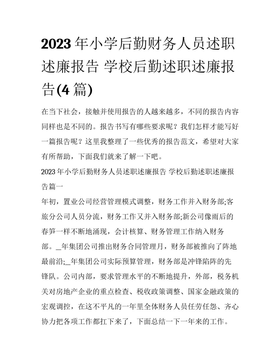 2023年小学后勤财务人员述职述廉报告 学校后勤述职述廉报告(4篇)_第1页