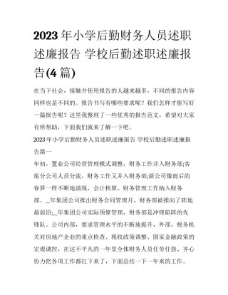 2023年小学后勤财务人员述职述廉报告 学校后勤述职述廉报告(4篇)