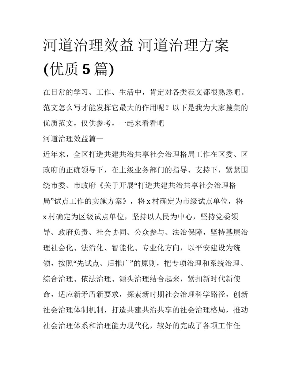 河道治理效益 河道治理方案(优质5篇)_第1页