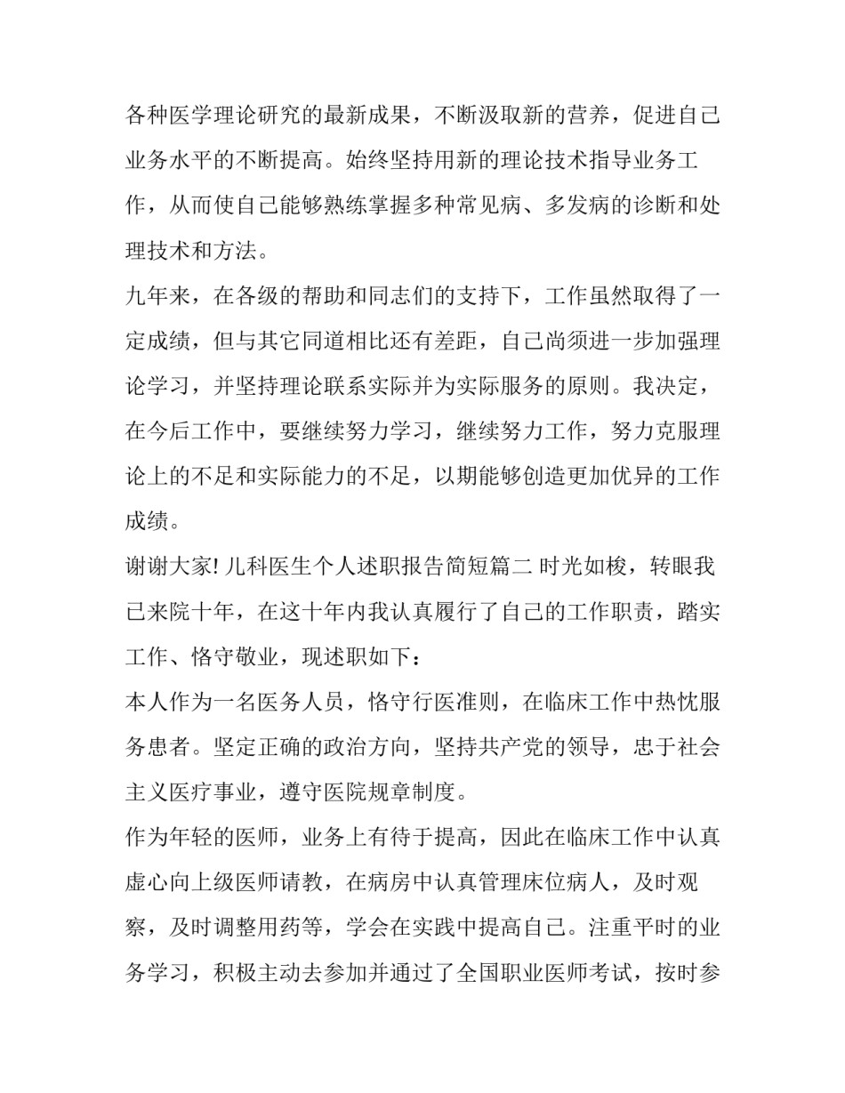 2023年儿科医生个人述职报告简短(八篇)_第3页