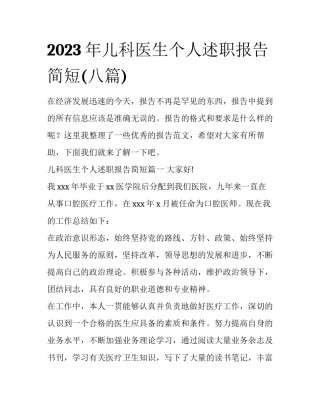 2023年儿科医生个人述职报告简短(八篇)