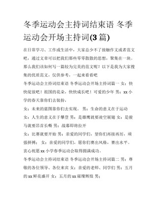 冬季运动会主持词结束语 冬季运动会开场主持词(3篇)