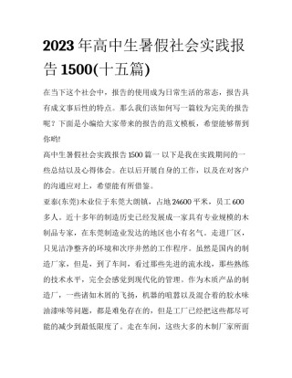 2023年高中生暑假社会实践报告1500(十五篇)