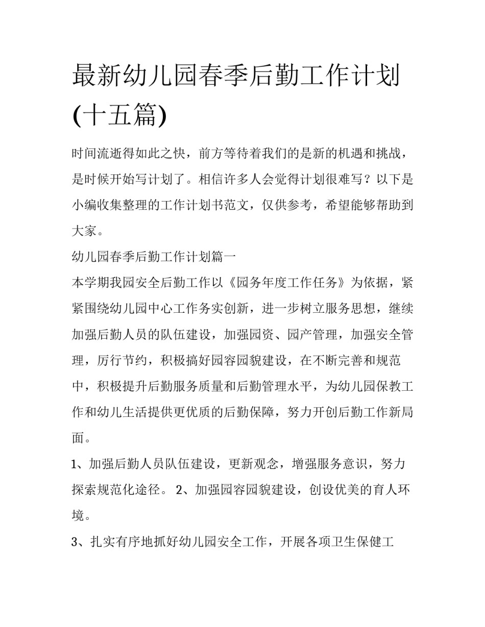 最新幼儿园春季后勤工作计划(十五篇)_第1页