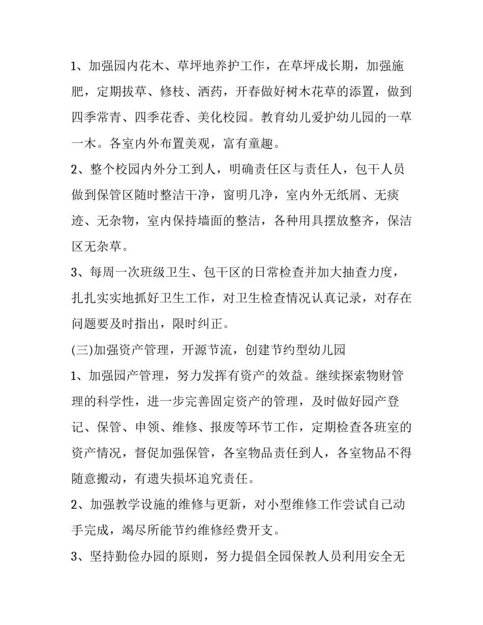 最新幼儿园春季后勤工作计划(十五篇)_第3页