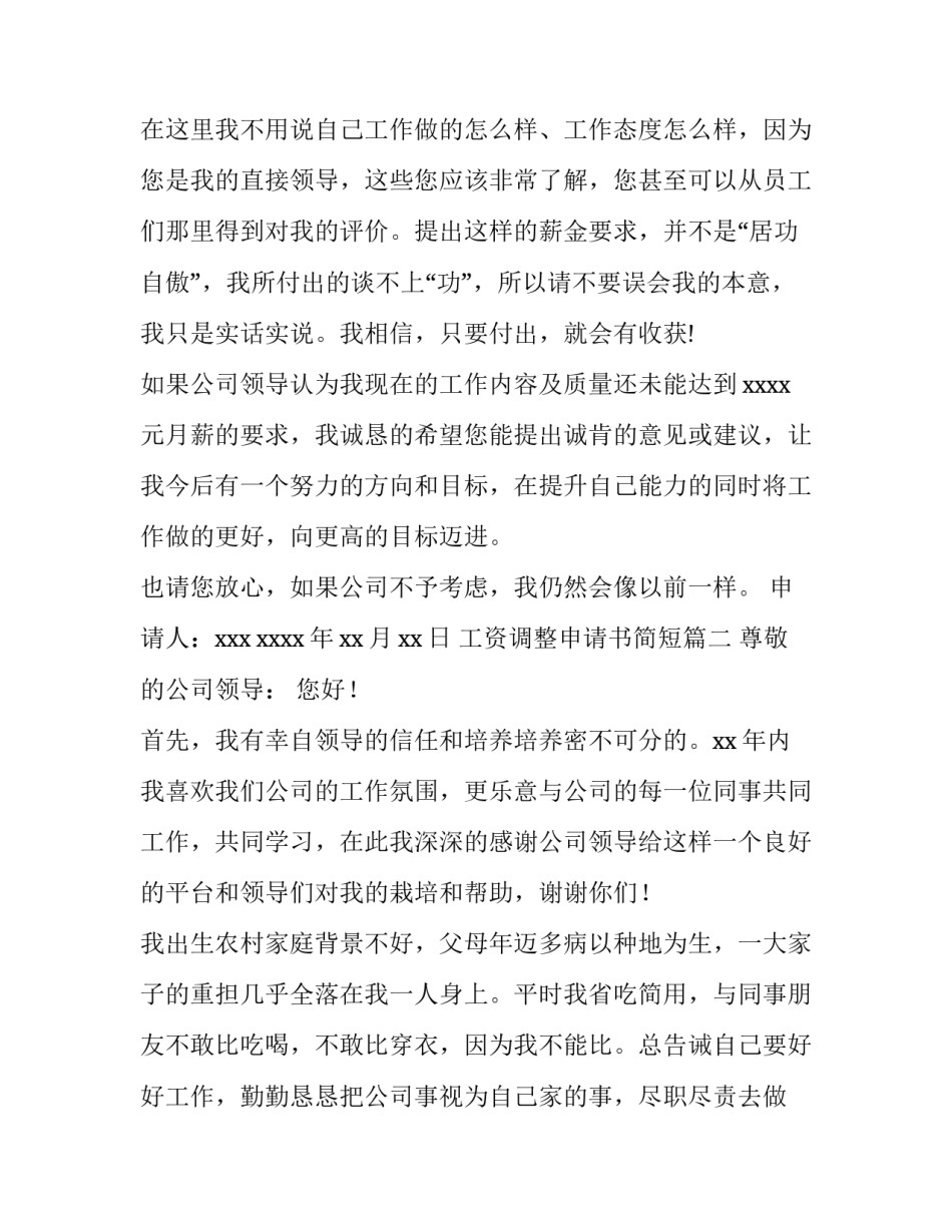 2023年工资调整申请书简短(十二篇)_第2页