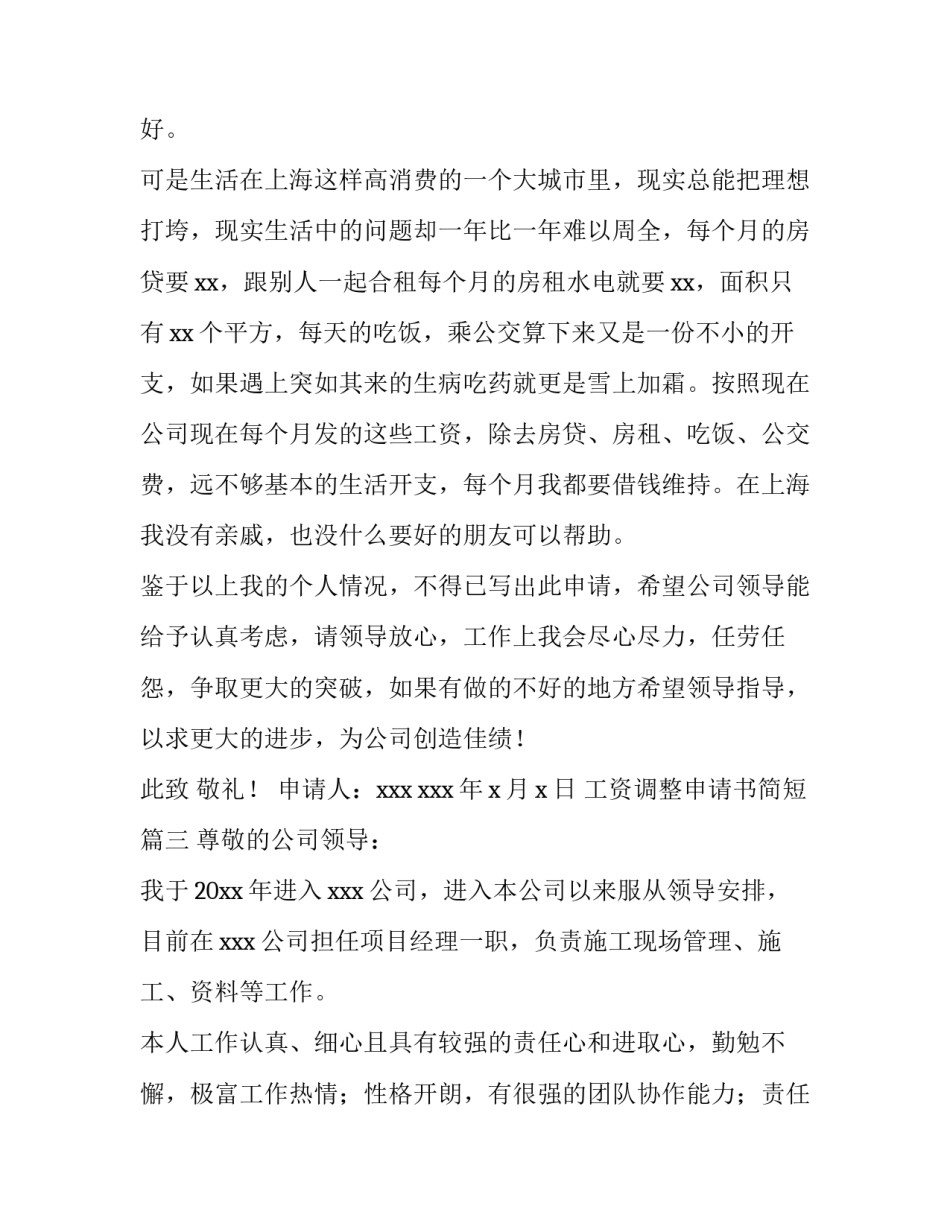 2023年工资调整申请书简短(十二篇)_第3页