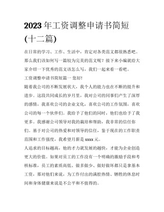 2023年工资调整申请书简短(十二篇)